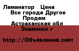 Ламинатор › Цена ­ 31 000 - Все города Другое » Продам   . Астраханская обл.,Знаменск г.